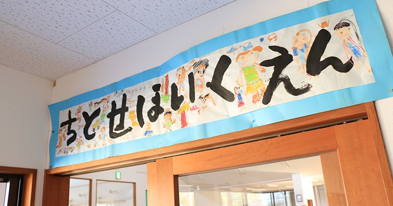 ちとせ保育園