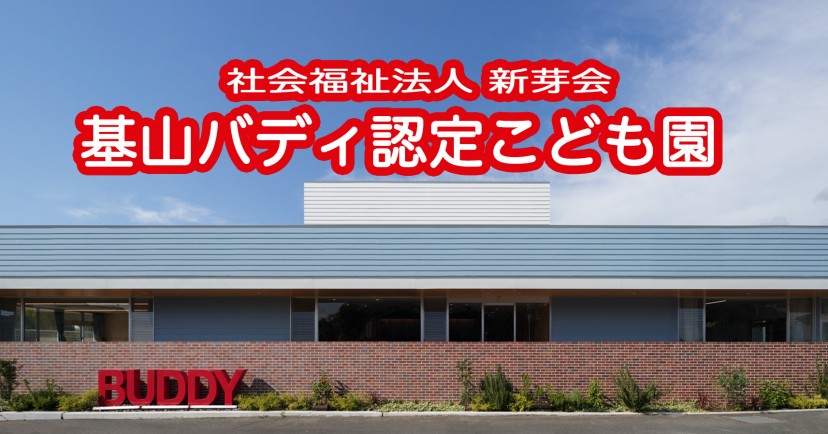基山バディ認定こども園