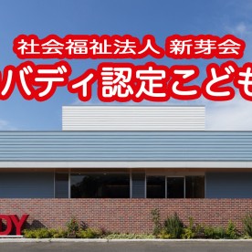 基山バディ認定こども園