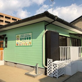 若竹保育園