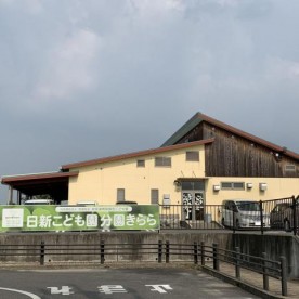 日新こども園好生館分園きらら