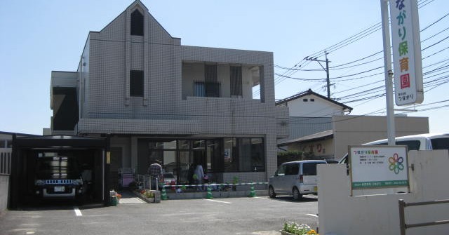 つながり保育園