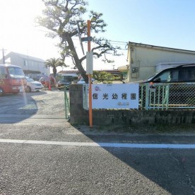 信光幼稚園