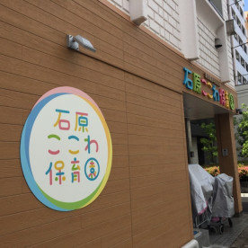 石原ここわ保育園