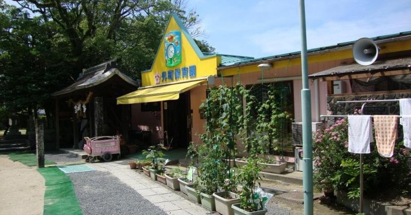 外町保育園