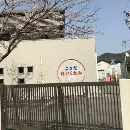 神田保育園