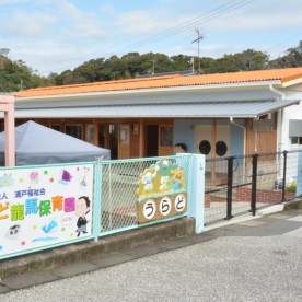 うらど龍馬保育園