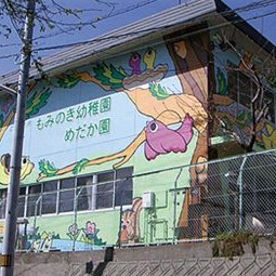 認定こども園もみのき幼稚園