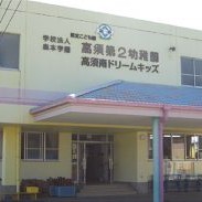 認定こども園高須第２幼稚園