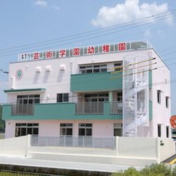 認定こども園芸術学園幼稚園