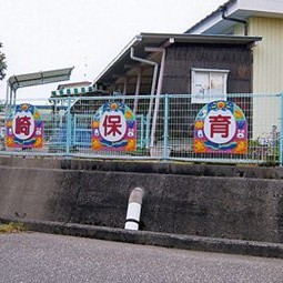 種崎保育園