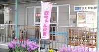 立石駅前保育園