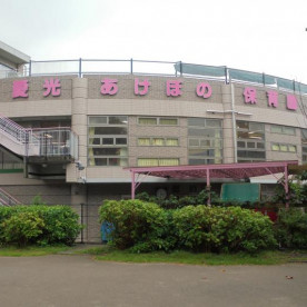 愛光あけぼの保育園