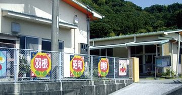 羽根昭和保育所