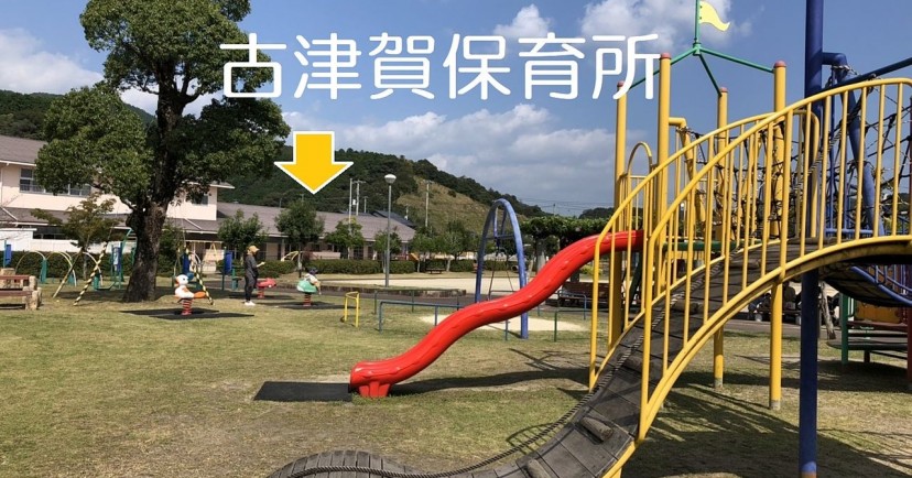 古津賀保育所