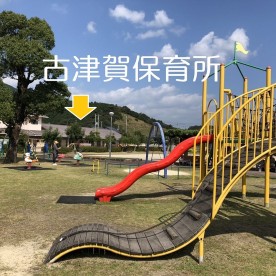 古津賀保育所