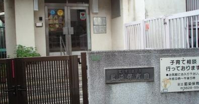 藍染保育園