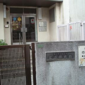藍染保育園