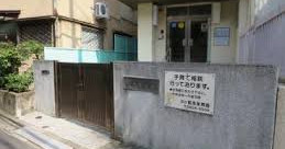 藍染保育園