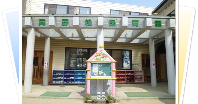 岡野松保育園