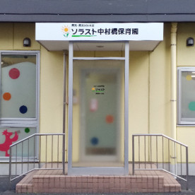 ソラスト中村橋保育園