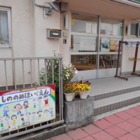 江東区東雲保育園