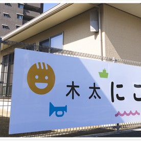 木太にこにこ保育園