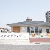 伏石にこにこ保育園