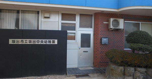坂出市立坂出中央幼稚園