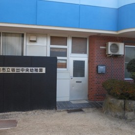 坂出市立坂出中央幼稚園の写真2