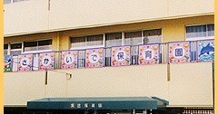 坂出保育園