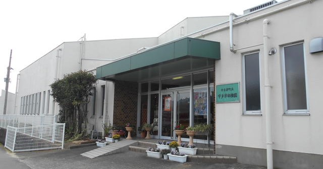 宇多津町立宇多津幼稚園
