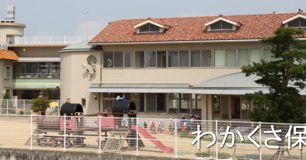 わかくさ保育園