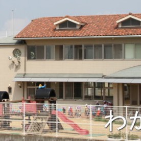わかくさ保育園