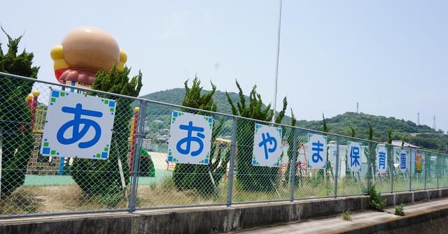 あおやま保育園