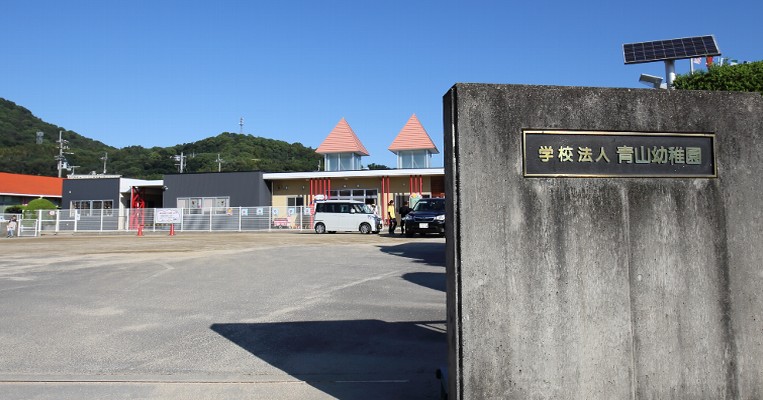 青山幼稚園