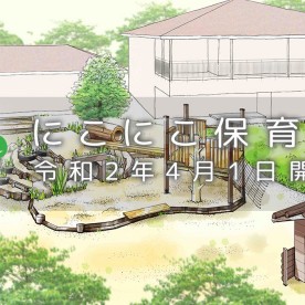 にこにこ保育園