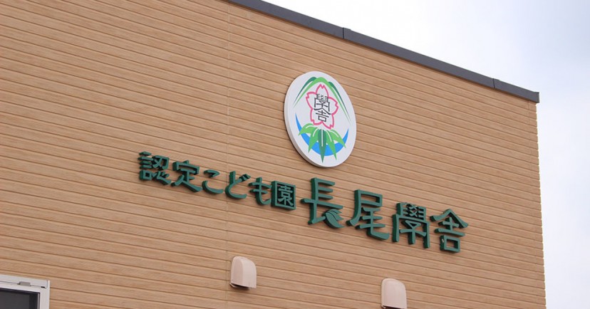 認定こども園長尾学舎