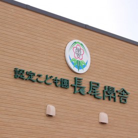 認定こども園長尾学舎