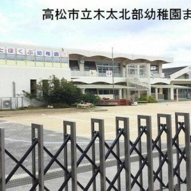 高松市立木太北部幼稚園