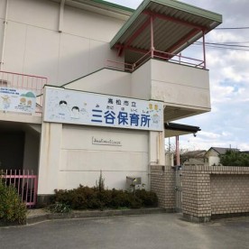 三谷保育所