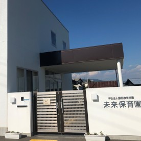 未来保育園