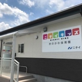 ニチイキッズきのかわ保育園