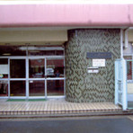 桜田保育園の写真2