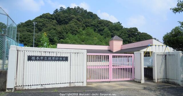 境原幼稚園