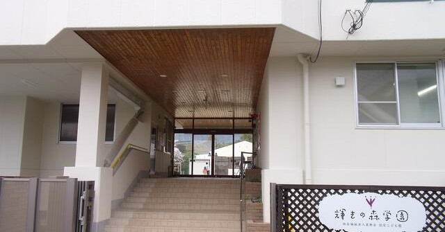 輝きの森学園