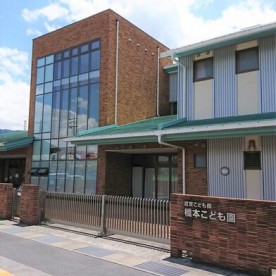 橋本こども園