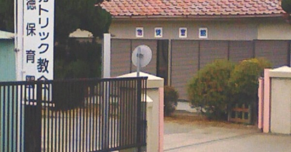 愛徳保育園