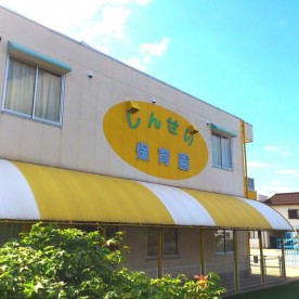 しんせい保育園