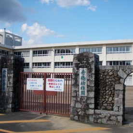 丹鶴幼稚園